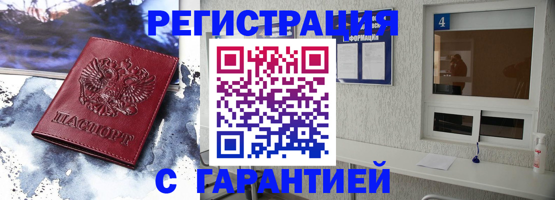 временная регистрация гарантия в Белово